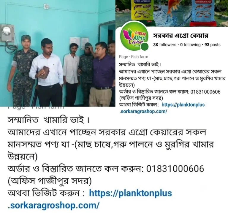গাজীপুরে নকল প্রাণী খাদ্য তৈরির অভিযোগে ভুয়া প্রতিষ্ঠান ‘সরকার এগ্রো’কে ৩ লাখ টাকা জরিমানা